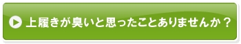 上履きが臭いと思ったことありませんか？